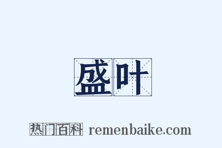 盛叶是什么意思的图片